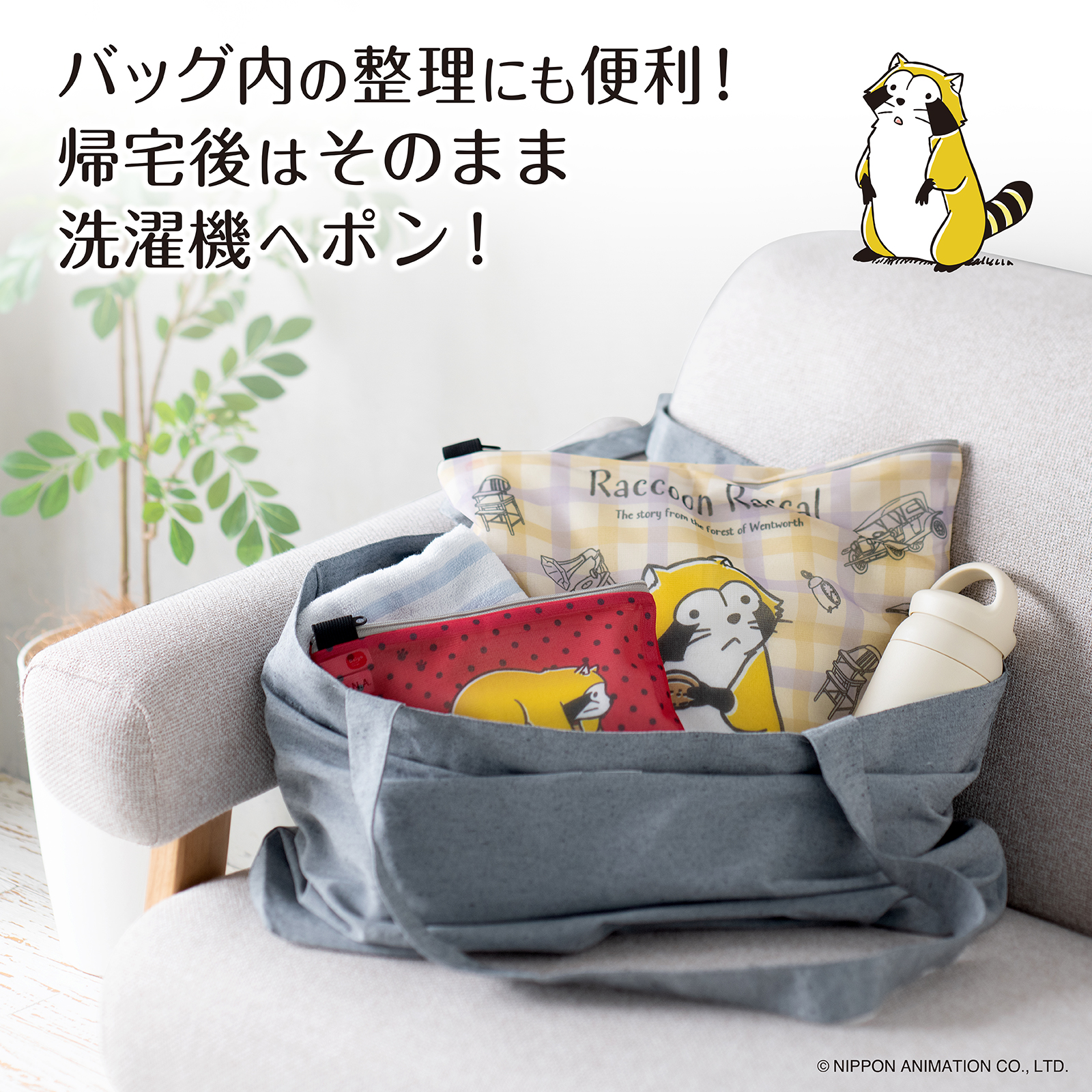 クラシックデザインのラスカルが可愛い洗えるポーチ2枚組 『あらいぐま