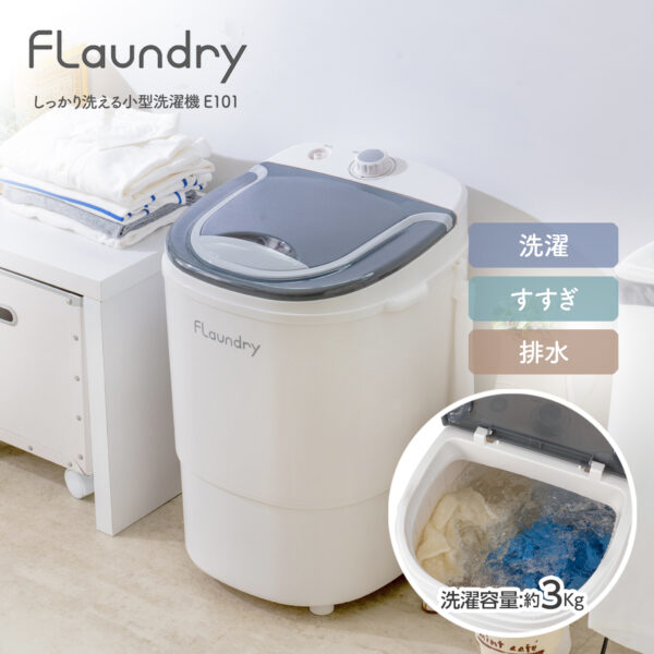 フランドリー・しっかり洗える小型洗濯機 E101 洗濯便利グッズ