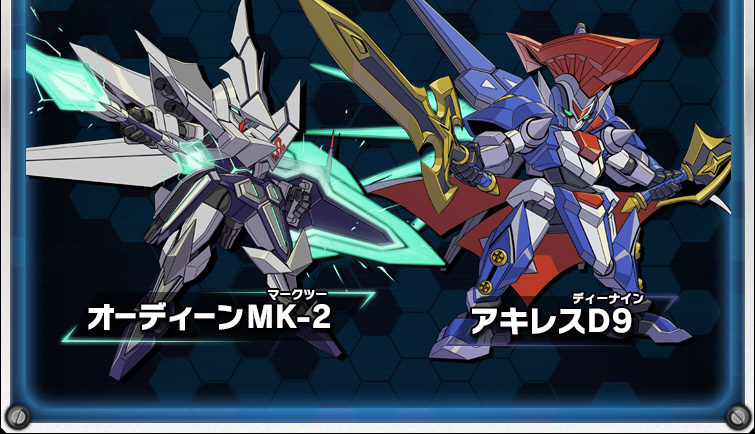 オーディーンMK-2/アキレスD9｜LBX｜ダンボール戦機W 超カスタム