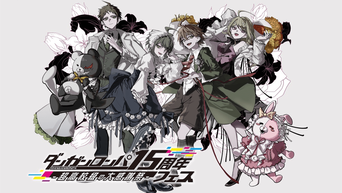 ダンガンロンパ 15周年記念サイト | スパイク・チュンソフト