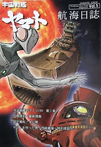 10年前のヤマトクルー『宇宙戦艦ヤマト オフィシャルファンクラブ