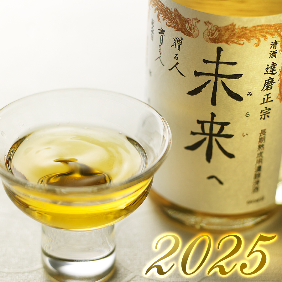 達磨正宗 未来へ 2025 (名入れラベル・ボトル彫刻は別売り) | 【公式