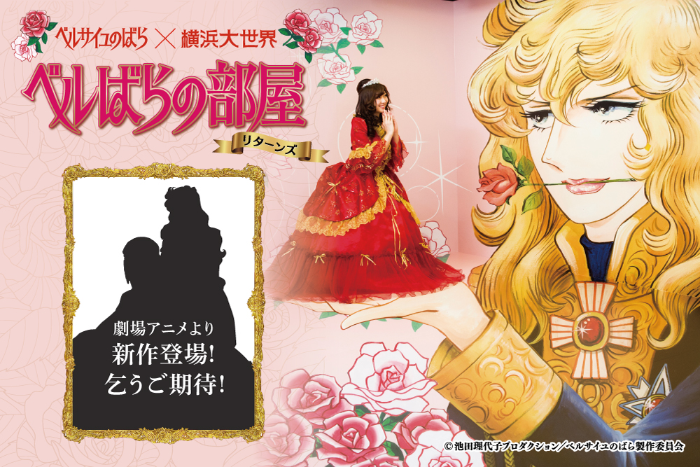 ベルばらの部屋リターンズ - 横浜大世界