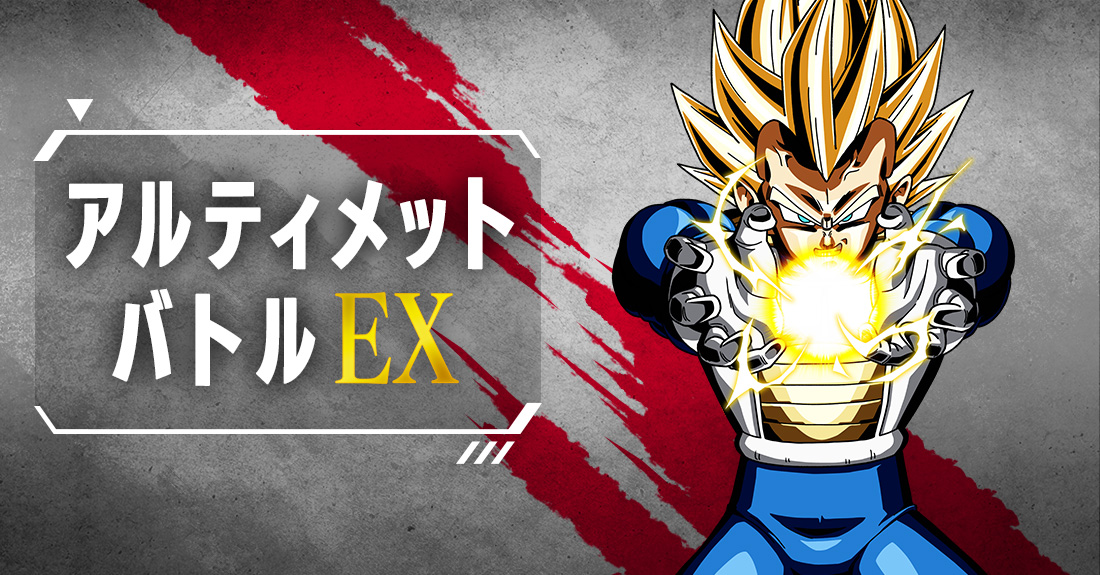 終了】アルティメットバトルEX | ドラゴンボールスーパーカードゲーム