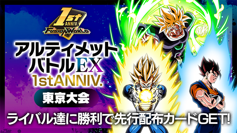 アルティメットバトルEX【1st ANNIV.】 | ドラゴンボールスーパー