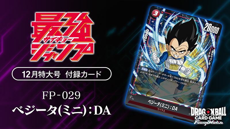 最強ジャンプ12月特大号付録カード「ベジータ(ミニ)：DA