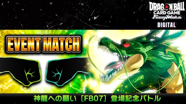 DIGITAL ver.】「神龍への願い[FB07]登場記念バトル」開催中
