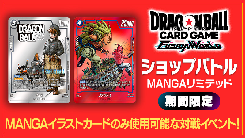 ショップバトル【MANGAリミテッド】-2025年11月開催- | ドラゴンボール
