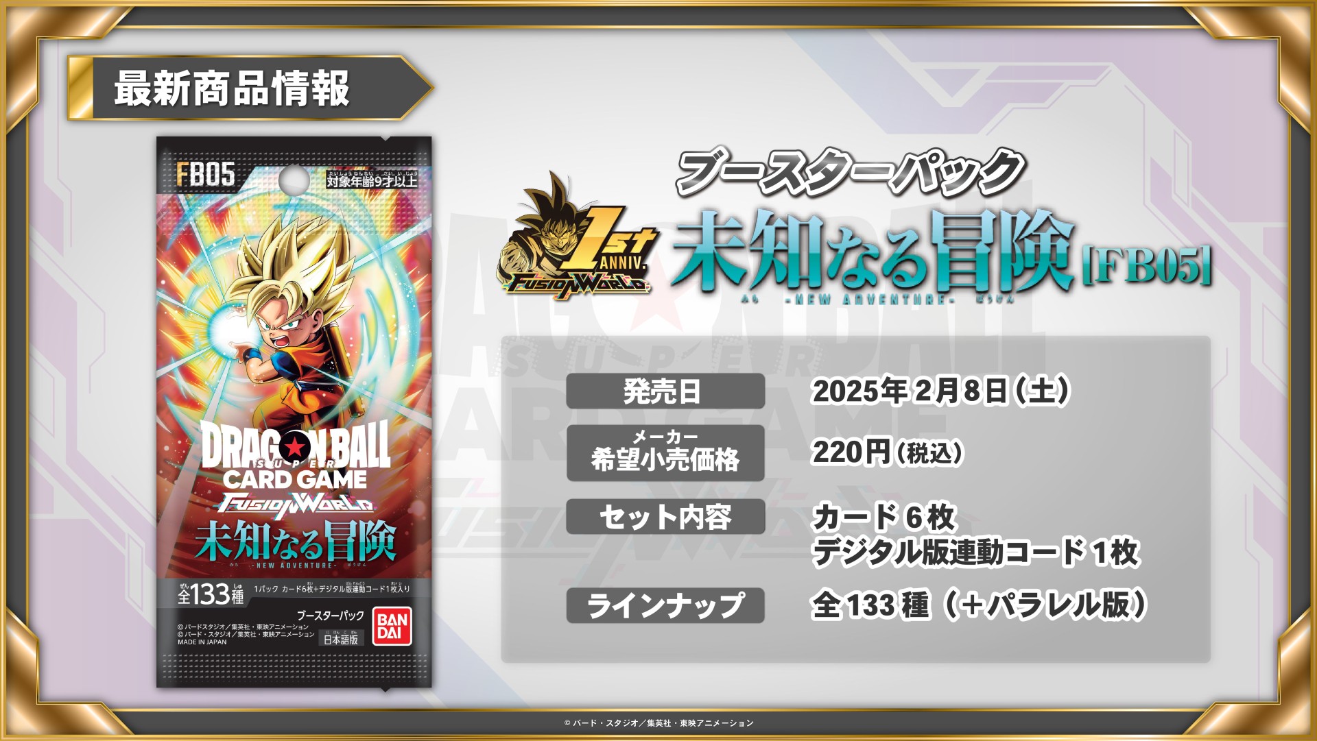 BANDAI CARD GAMES ネクストプラン発表会 2025.01 レポート