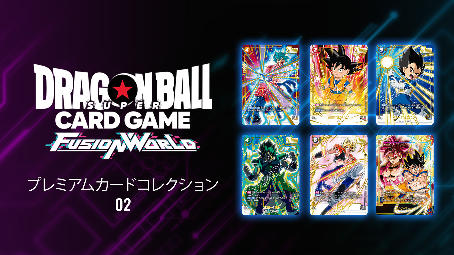 最新情報 | ドラゴンボールスーパーカードゲーム フュージョンワールド