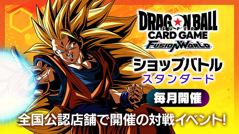 最新情報 | ドラゴンボールスーパーカードゲーム フュージョンワールド