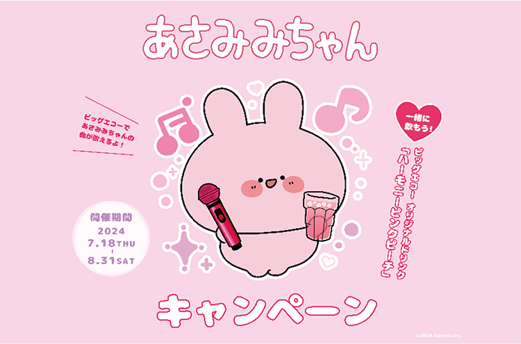 あさみみちゃんコラボ｜株式会社第一興商