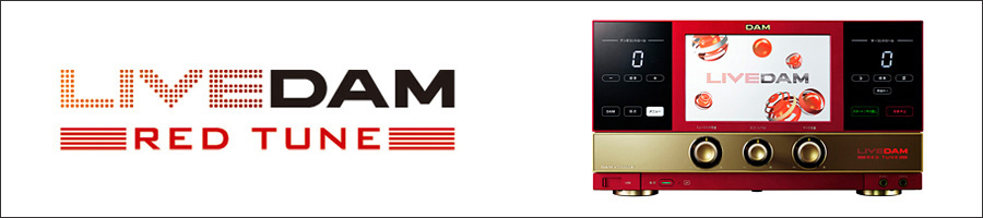 LIVE DAM RED TUNE（DAM-XG5000R）｜株式会社第一興商