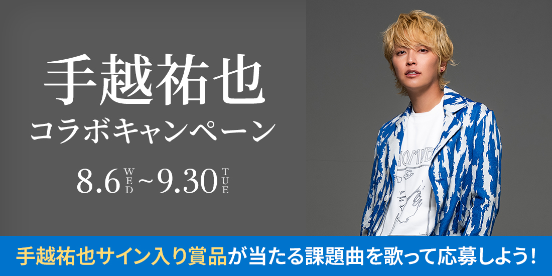 手越祐也コラボキャンペーン｜歌唱キャンペーン｜Singing歌いながら