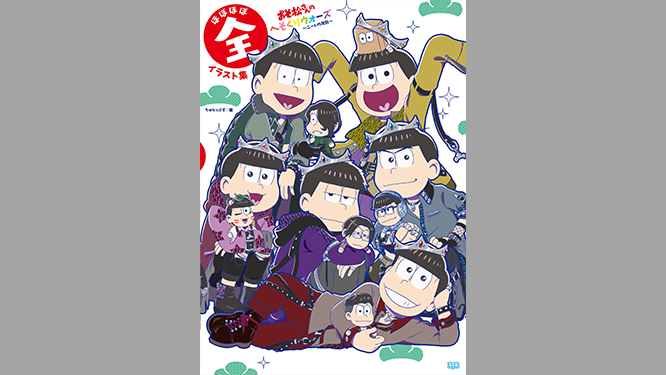 書籍情報】「おそ松さんのへそくりウォーズ ～ニートの攻防～ ほぼほぼ