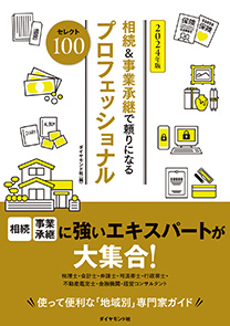 相続＆事業承継で頼りになるプロフェッショナル 2024年版 | 書籍
