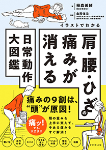 イラストでわかる 肩・腰・ひざの痛みが消える日常動作大図鑑 | 書籍