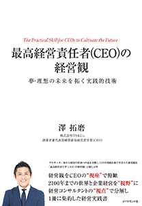 最高経営責任者（CEO）の経営観 | 書籍 | ダイヤモンド社
