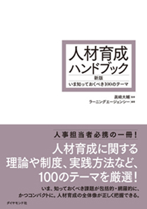 人材育成ハンドブック 新版 | 書籍 | ダイヤモンド社
