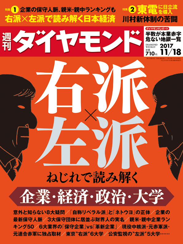 週刊ダイヤモンド17年11月18日号 | 雑誌 | ダイヤモンド社