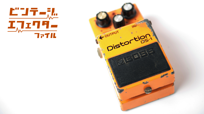 BOSS DS-1 Distortion 〜ディストーションの大定番！｜連載コラム