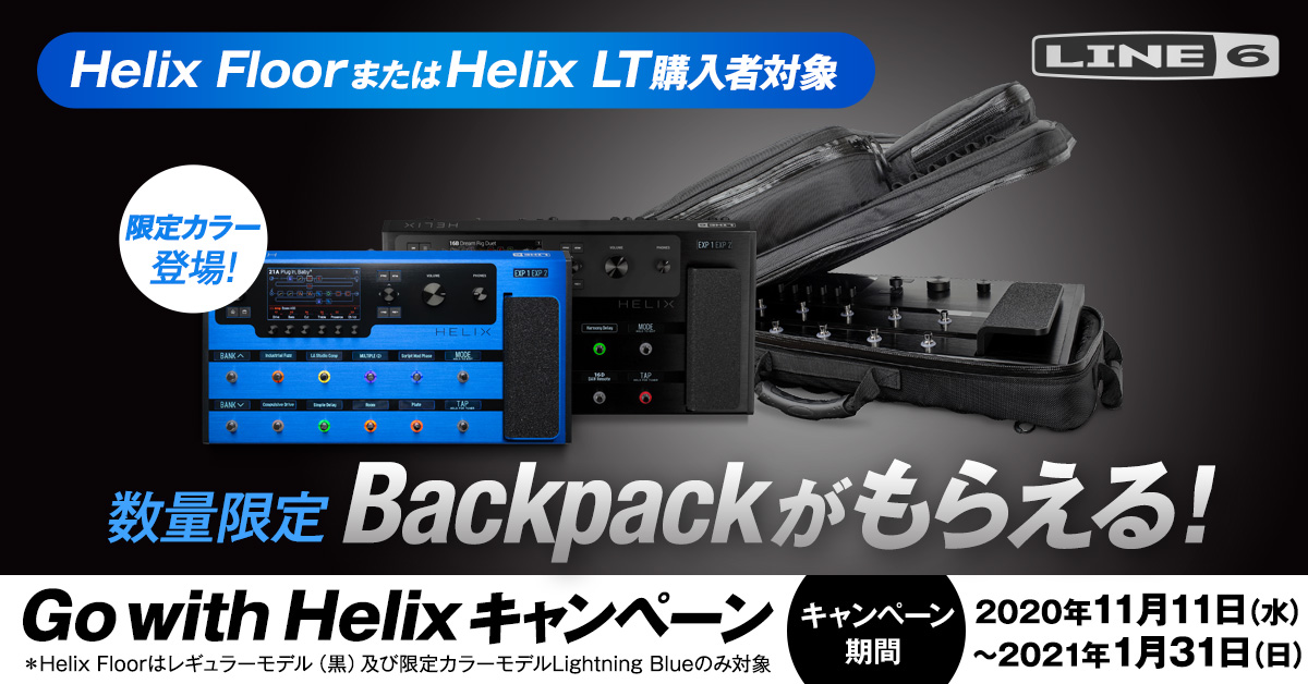 Line 6／Helix Floor & HX Stomp Lightning Blue】数量限定ブルー