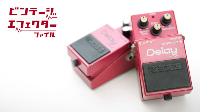 アナログ・コンパクト・ディレイの世界基準！「BOSS DM-2/DM-3」｜連載