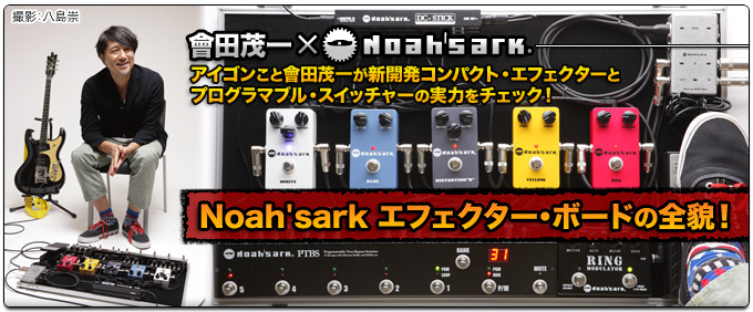會田茂一がその実力をチェック！Noah'sarkエフェクター・ボードの全貌