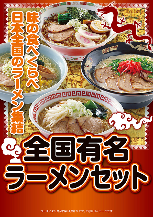 全国有名ラーメン6食セット / デジもく！ギフトショップ
