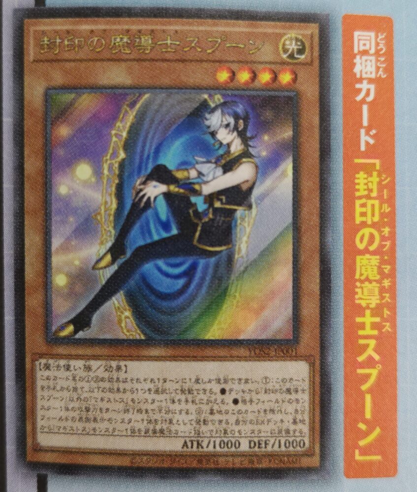 封印の魔導士スプーン(シール・オブ・マギストス)』が単行本「遊戯王