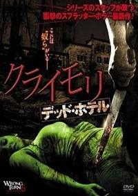 アンソニー・イロット主演】クライモリ デッド・ホテル | 宅配DVD
