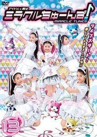 三池崇史監督】アイドル×戦士 ミラクルちゅーんず! vol.1 | 宅配DVD