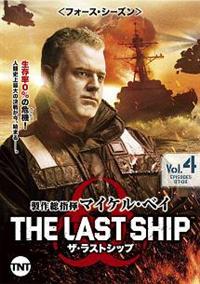 ザ・ラストシップ ＜フォース・シーズン＞ | 宅配DVDレンタルのTSUTAYA