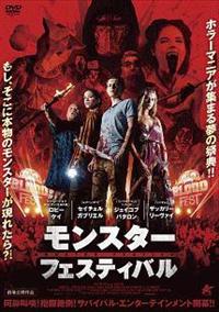 ロビー・ケイ主演】モンスター・フェスティバル | 宅配DVDレンタルの
