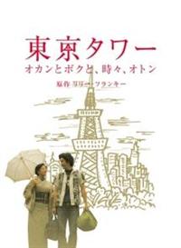 田中裕子主演】東京タワー オカンとボクと、時々、オトン | 宅配DVD