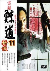 堀田眞三主演】実録・鯨道11 広島ヤクザの終焉 斬狭(ざんきょう