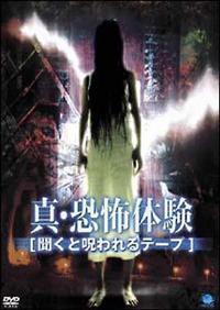 オムニバス邦画主演】真 恐怖体験～聞くと呪われるテープ～ | 宅配DVD