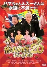 西田敏行主演】釣りバカ日誌20 ファイナル | 宅配DVDレンタルのTSUTAYA