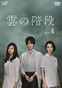 長谷川博己主演】雲の階段 Vol.1 | 宅配DVDレンタルのTSUTAYA DISCAS