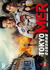 TOKYO MER～走る緊急救命室～ | 宅配DVDレンタルのTSUTAYA DISCAS