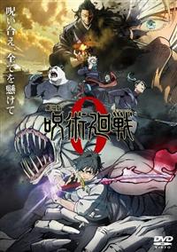劇場版 呪術廻戦 0 | 宅配DVDレンタルのTSUTAYA DISCAS