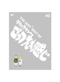 THE VERY BEST OF ダウンタウンのごっつええ感じ | 宅配