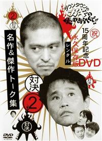 ダウンタウンのガキの使いやあらへんで！！15周年記念DVD永久保存