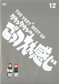 THE VERY4 BEST OF ダウンタウンのごっつええ感じ