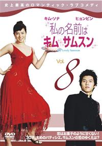 私の名前はキム・サムスン | 宅配DVDレンタルのTSUTAYA DISCAS