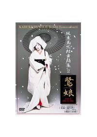 坂東玉三郎 舞踊集 2 | 宅配DVDレンタルのTSUTAYA DISCAS