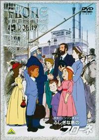 家族ロビンソン漂流記 ふしぎな島のフローネ 1 | キッズビデオ | 宅配