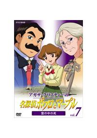 アガサ・クリスティーの 名探偵ポワロとマープル Vol.1 ABC殺人事件