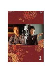 窪田正孝主演】浪花の華～緒方洪庵事件帳～ 第1巻 | 宅配DVDレンタルの