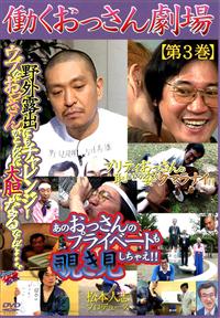 働くおっさん劇場」DVD＆Tシャツ付き！ 働くおっさん劇場」DVD＆T